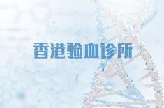 爆！香港验血居然错了