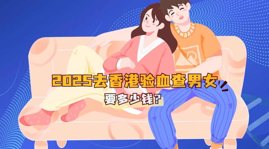 2025去香港验血查男女要多少钱