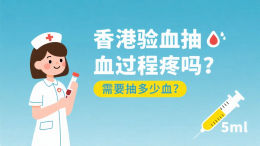 香港验血抽血过程疼吗？需要抽多少血？ 